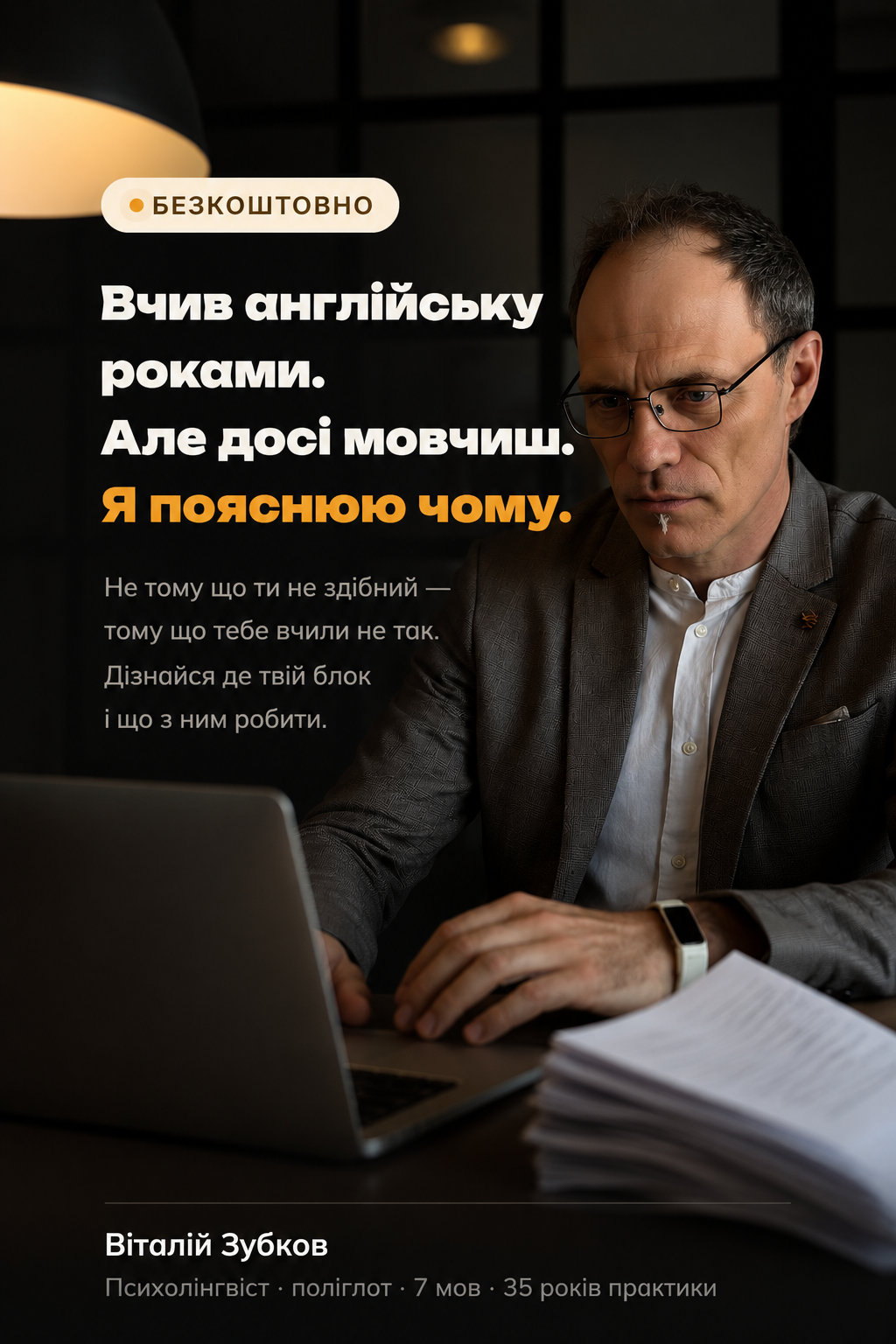 Вчив англійську роками. Але досі мовчиш. Я поясню чому — Віталій Зубков