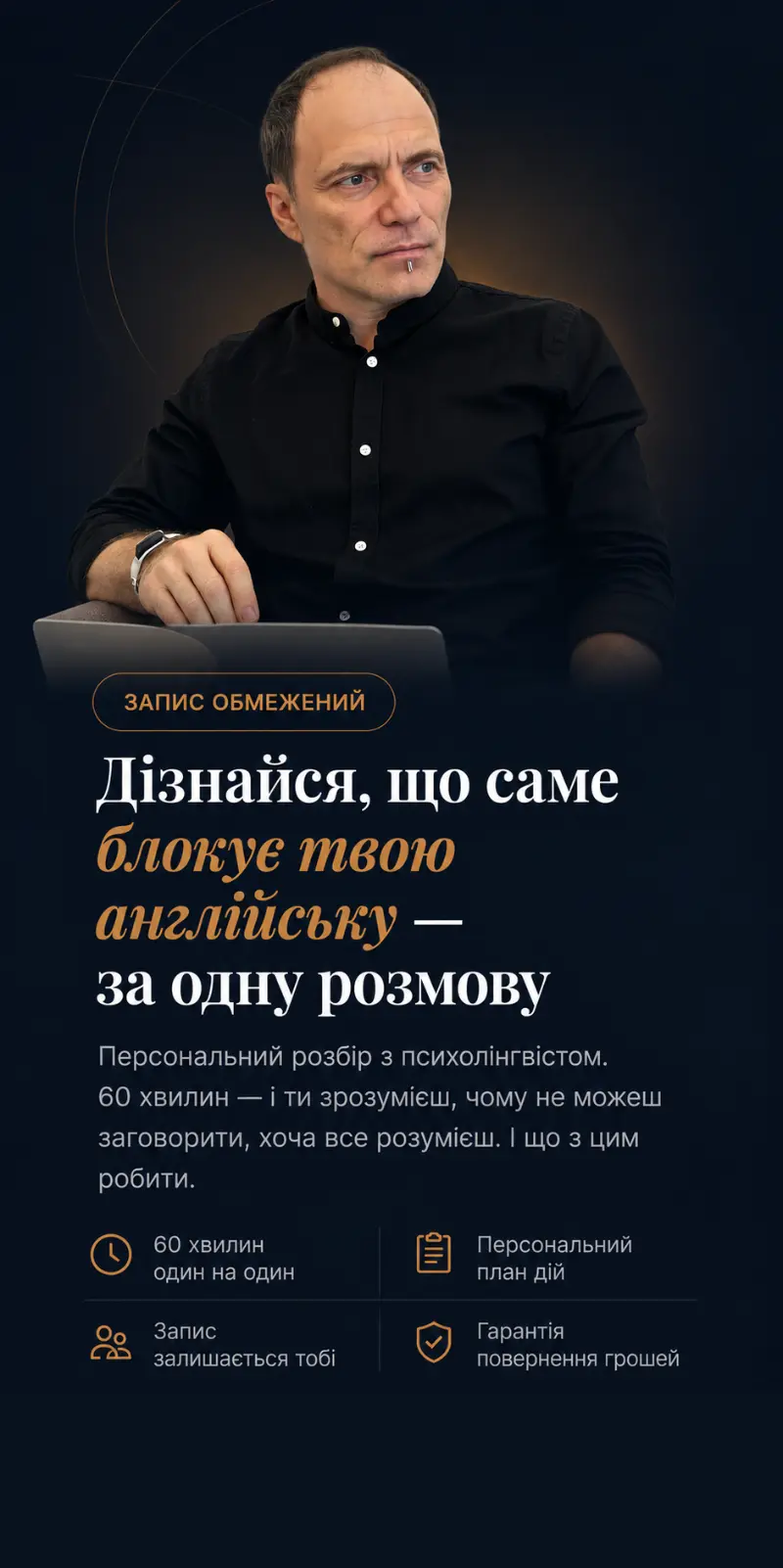 Дізнайся, що саме блокує твою англійську — за одну розмову. Персональний розбір з психолінгвістом.