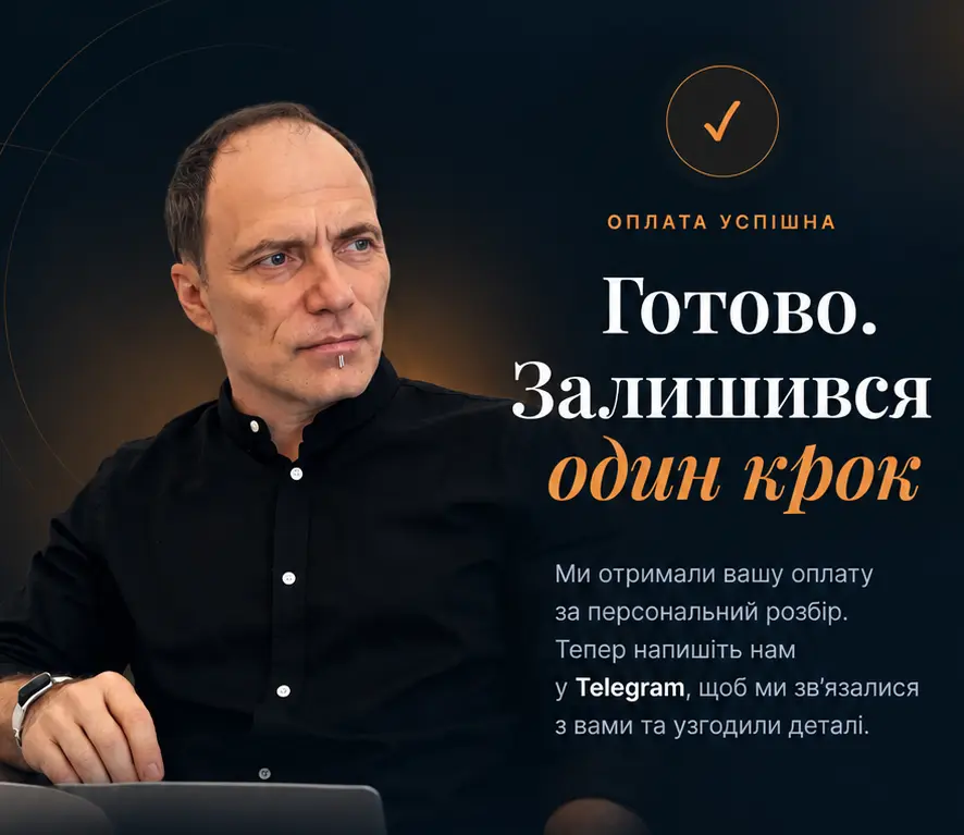 Оплата успішна. Готово. Залишився один крок.